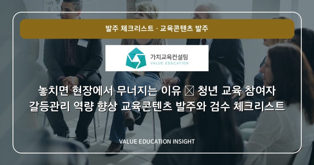 놓치면 현장에서 무너지는 이유 — 청년 교육 참여자 갈등관리 역량 향상 교육콘텐츠 발주와 검수 체크리스트