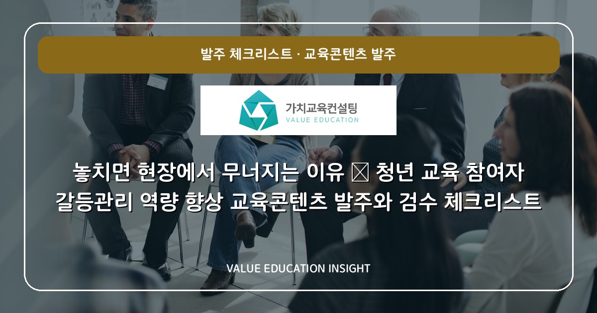 놓치면 현장에서 무너지는 이유 — 청년 교육 참여자 갈등관리 역량 향상 교육콘텐츠 발주와 검수 체크리스트