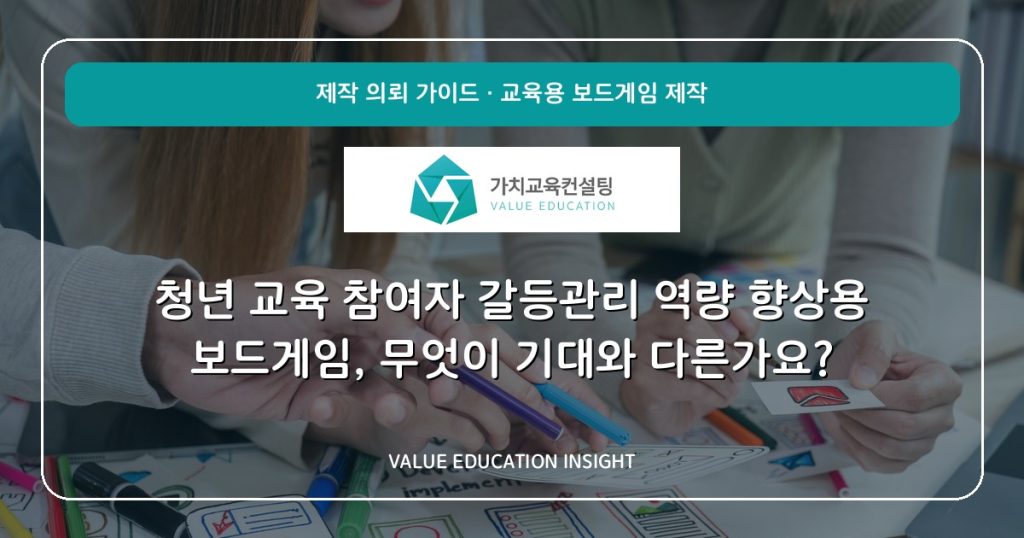 청년 교육 참여자 갈등관리 역량 향상용 보드게임, 무엇이 기대와 다른가요?
