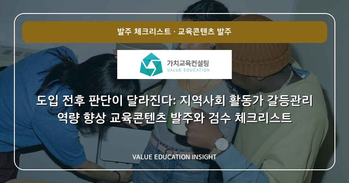 도입 전후 판단이 달라진다: 지역사회 활동가 갈등관리 역량 향상 교육콘텐츠 발주와 검수 체크리스트