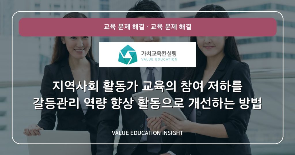 지역사회 활동가 교육의 참여 저하를 갈등관리 역량 향상 활동으로 개선하는 방법