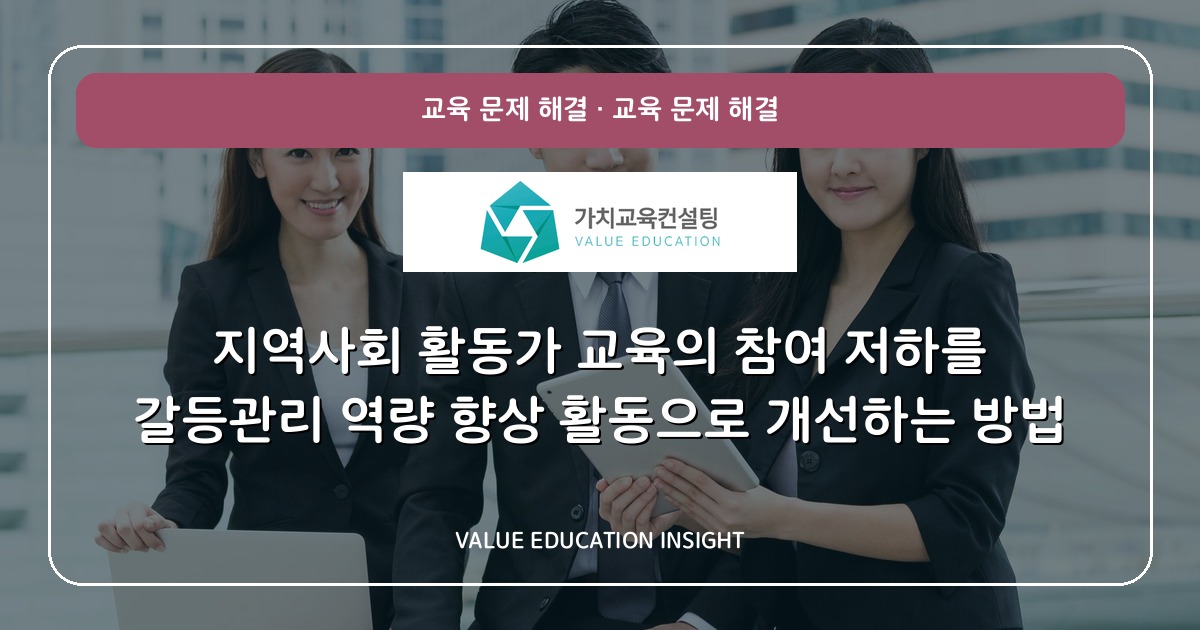 지역사회 활동가 교육의 참여 저하를 갈등관리 역량 향상 활동으로 개선하는 방법