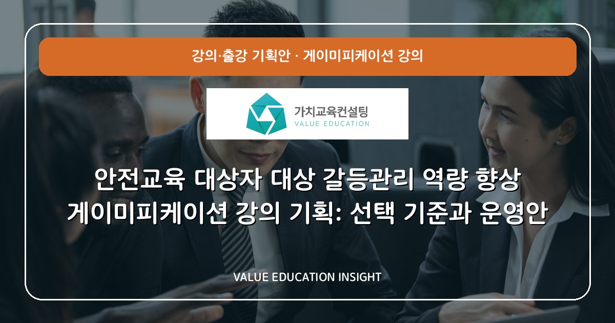 안전교육 대상자 대상 갈등관리 역량 향상 게이미피케이션 강의 기획: 선택 기준과 운영안