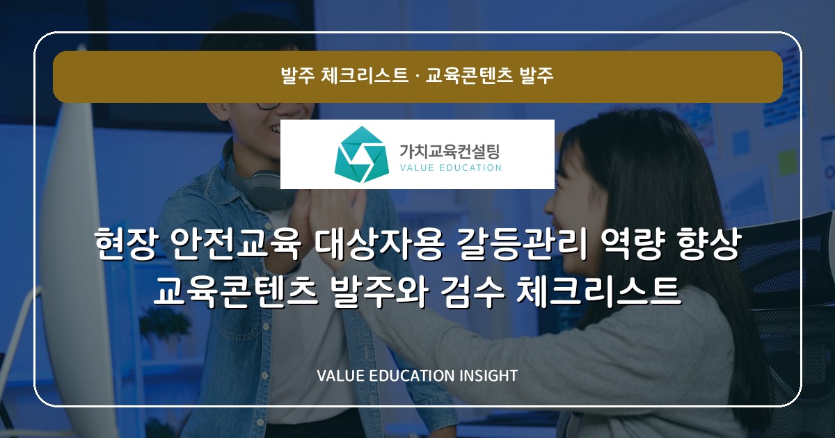 현장 안전교육 대상자용 갈등관리 역량 향상 교육콘텐츠 발주와 검수 체크리스트
