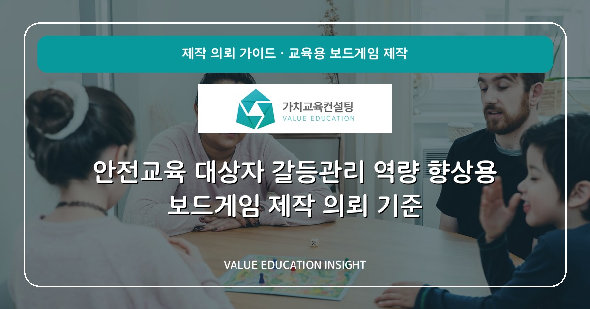 안전교육 대상자 갈등관리 역량 향상용 보드게임 제작 의뢰 기준