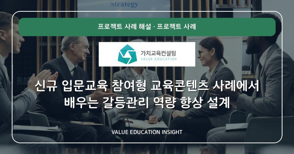 신규 입문교육 참여형 교육콘텐츠 사례에서 배우는 갈등관리 역량 향상 설계