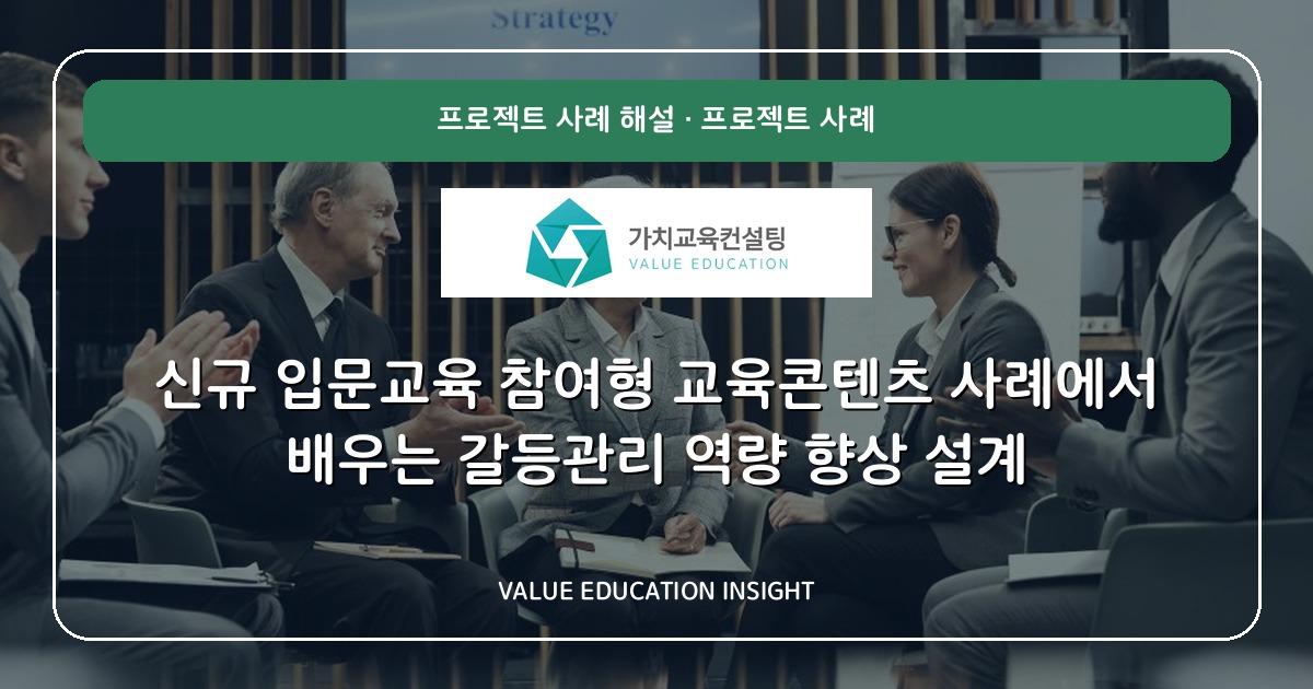 신규 입문교육 참여형 교육콘텐츠 사례에서 배우는 갈등관리 역량 향상 설계