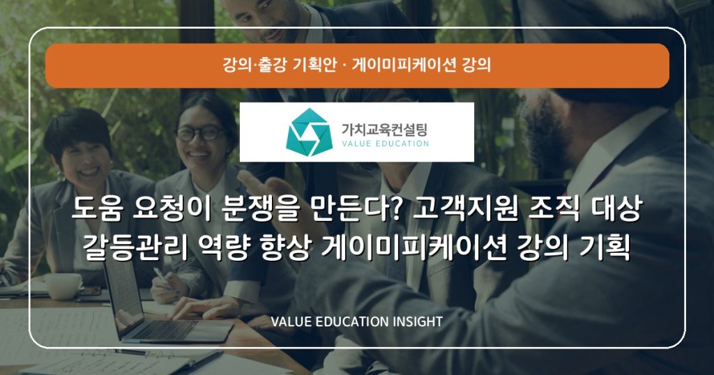 도움 요청이 분쟁을 만든다? 고객지원 조직 대상 갈등관리 역량 향상 게이미피케이션 강의 기획