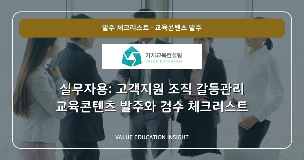 실무자용: 고객지원 조직 갈등관리 교육콘텐츠 발주와 검수 체크리스트