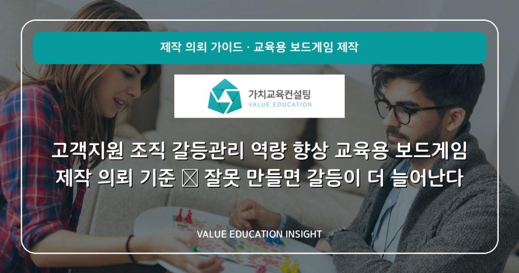 고객지원 조직 갈등관리 역량 향상 교육용 보드게임 제작 의뢰 기준 — 잘못 만들면 갈등이 더 늘어난다