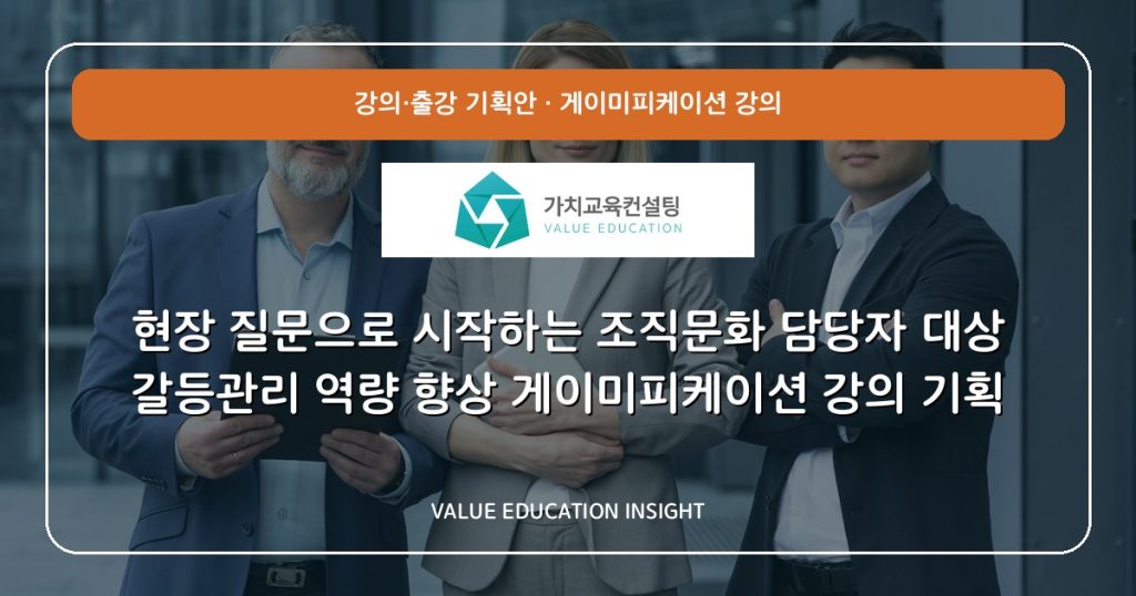 현장 질문으로 시작하는 조직문화 담당자 대상 갈등관리 역량 향상 게이미피케이션 강의 기획