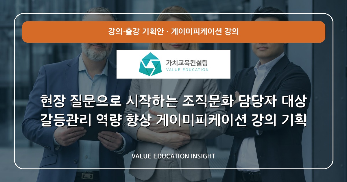 현장 질문으로 시작하는 조직문화 담당자 대상 갈등관리 역량 향상 게이미피케이션 강의 기획