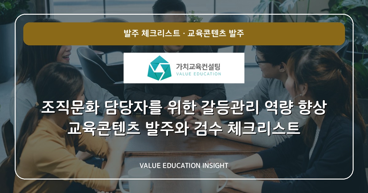 조직문화 담당자를 위한 갈등관리 역량 향상 교육콘텐츠 발주와 검수 체크리스트