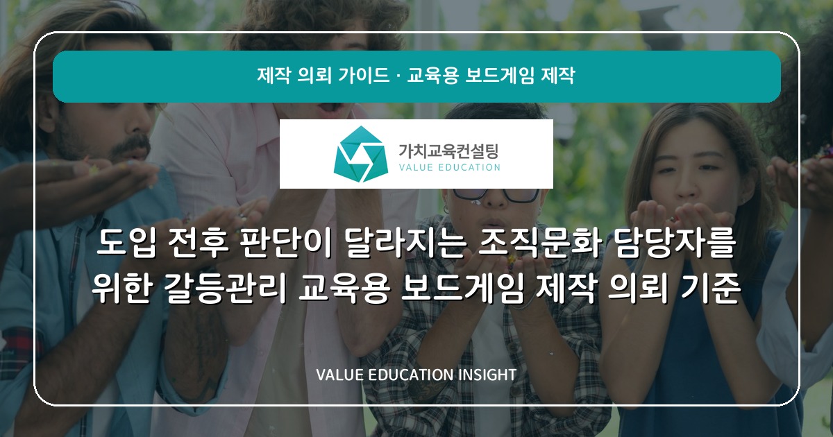 도입 전후 판단이 달라지는 조직문화 담당자를 위한 갈등관리 교육용 보드게임 제작 의뢰 기준