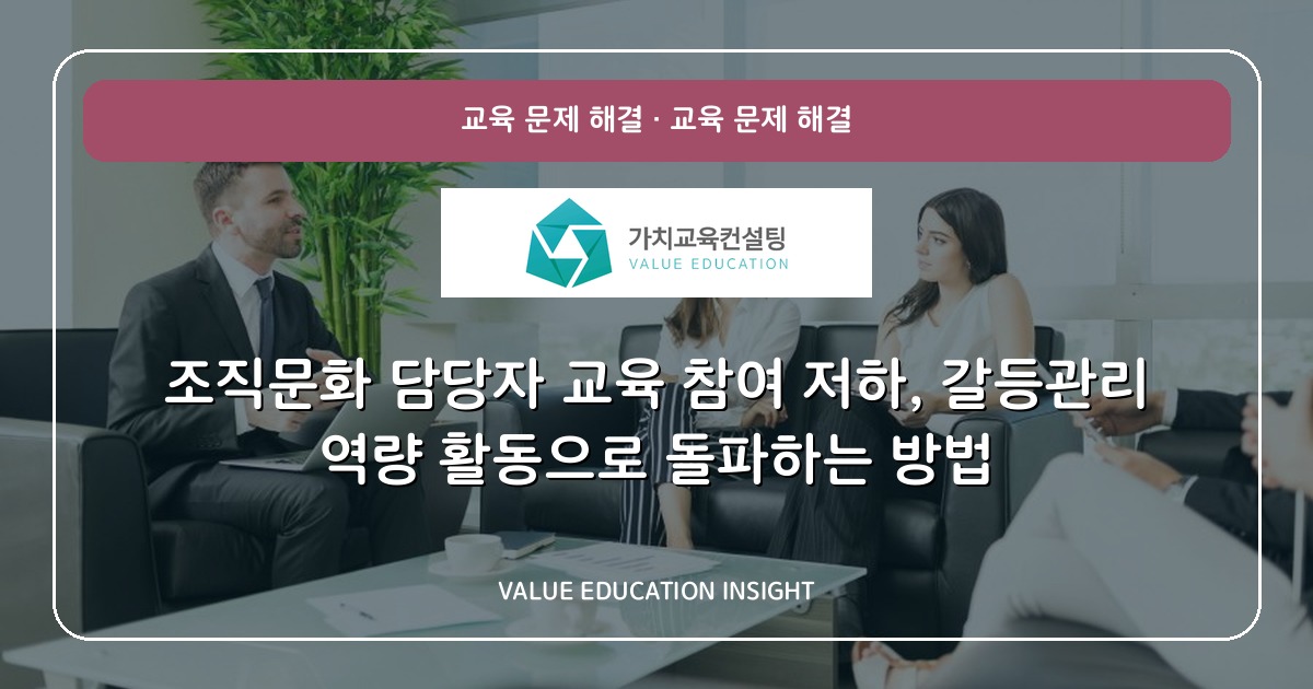 조직문화 담당자 교육 참여 저하, 갈등관리 역량 활동으로 돌파하는 방법