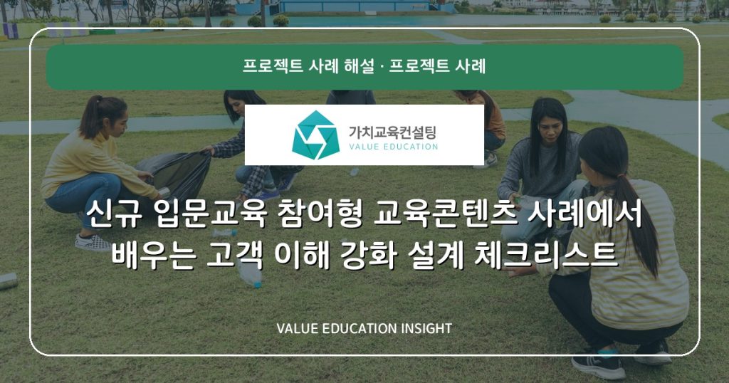 신규 입문교육 참여형 교육콘텐츠 사례에서 배우는 고객 이해 강화 설계 체크리스트