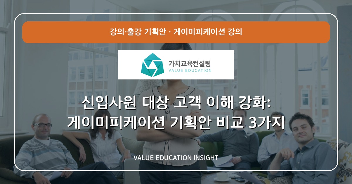 신입사원 대상 고객 이해 강화: 게이미피케이션 기획안 비교 3가지