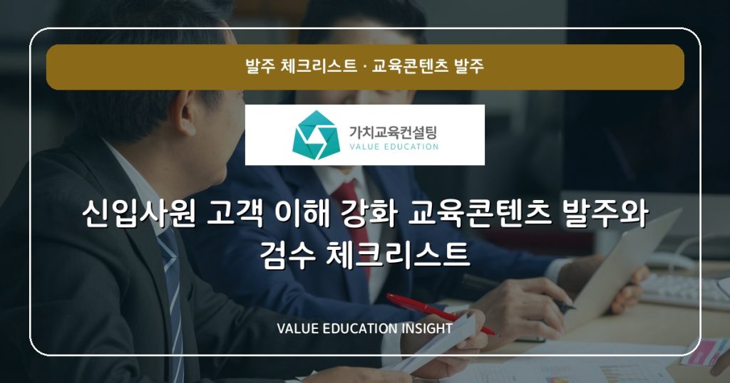 신입사원 고객 이해 강화 교육콘텐츠 발주와 검수 체크리스트