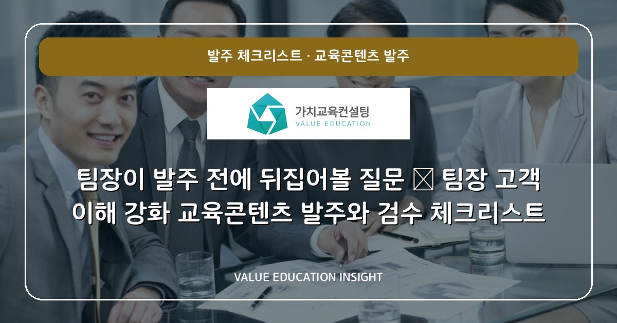 팀장이 발주 전에 뒤집어볼 질문 — 팀장 고객 이해 강화 교육콘텐츠 발주와 검수 체크리스트