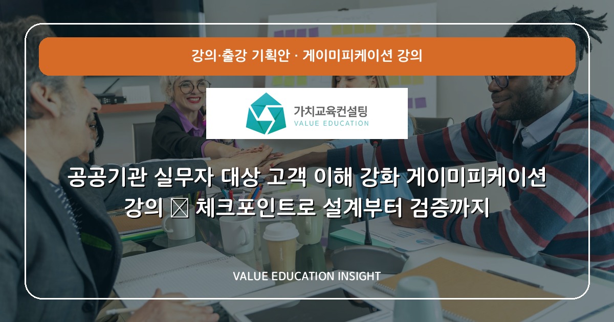 공공기관 실무자 대상 고객 이해 강화 게이미피케이션 강의 — 체크포인트로 설계부터 검증까지
