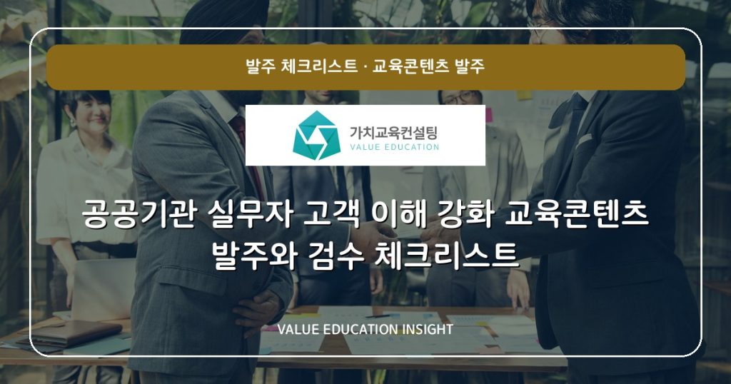 공공기관 실무자 고객 이해 강화 교육콘텐츠 발주와 검수 체크리스트