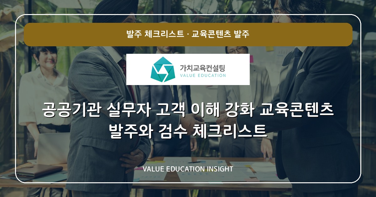 공공기관 실무자 고객 이해 강화 교육콘텐츠 발주와 검수 체크리스트
