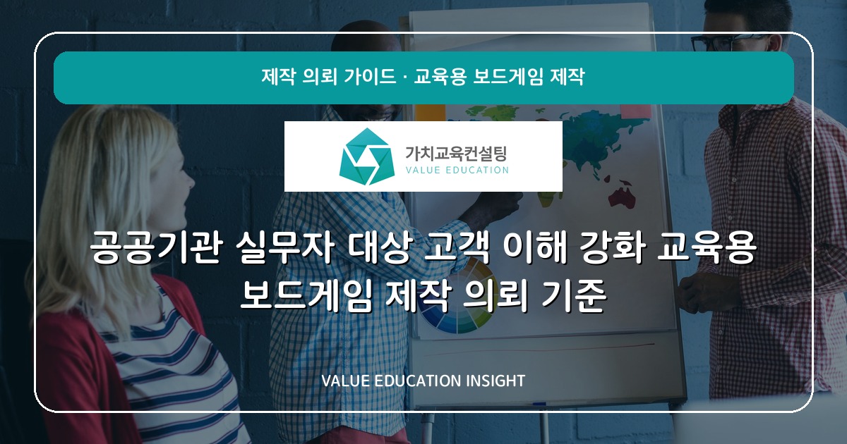 공공기관 실무자 대상 고객 이해 강화 교육용 보드게임 제작 의뢰 기준