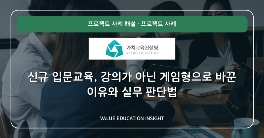 신규 입문교육, 강의가 아닌 게임형으로 바꾼 이유와 실무 판단법