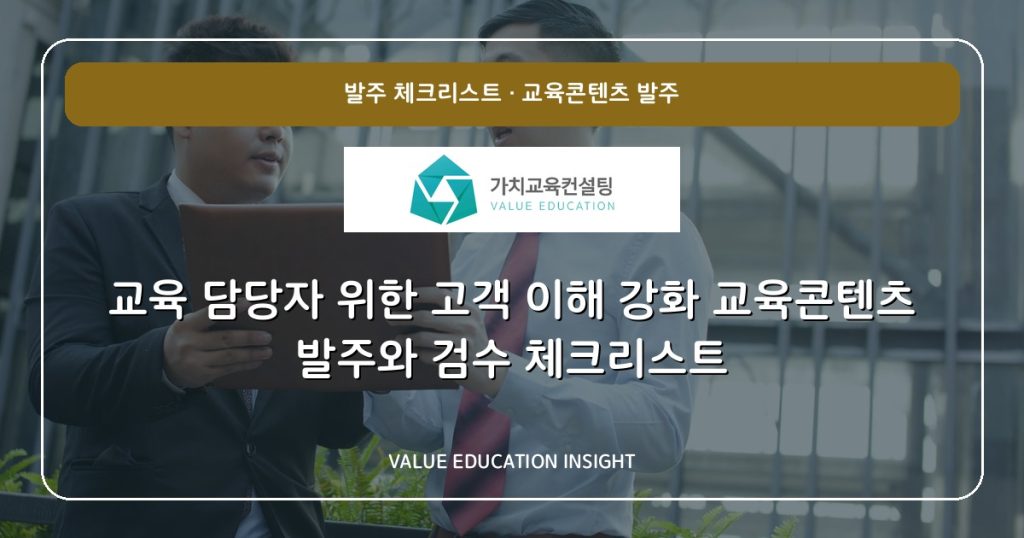 교육 담당자 위한 고객 이해 강화 교육콘텐츠 발주와 검수 체크리스트