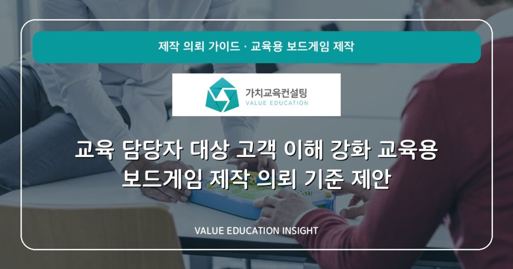 교육 담당자 대상 고객 이해 강화 교육용 보드게임 제작 의뢰 기준 제안