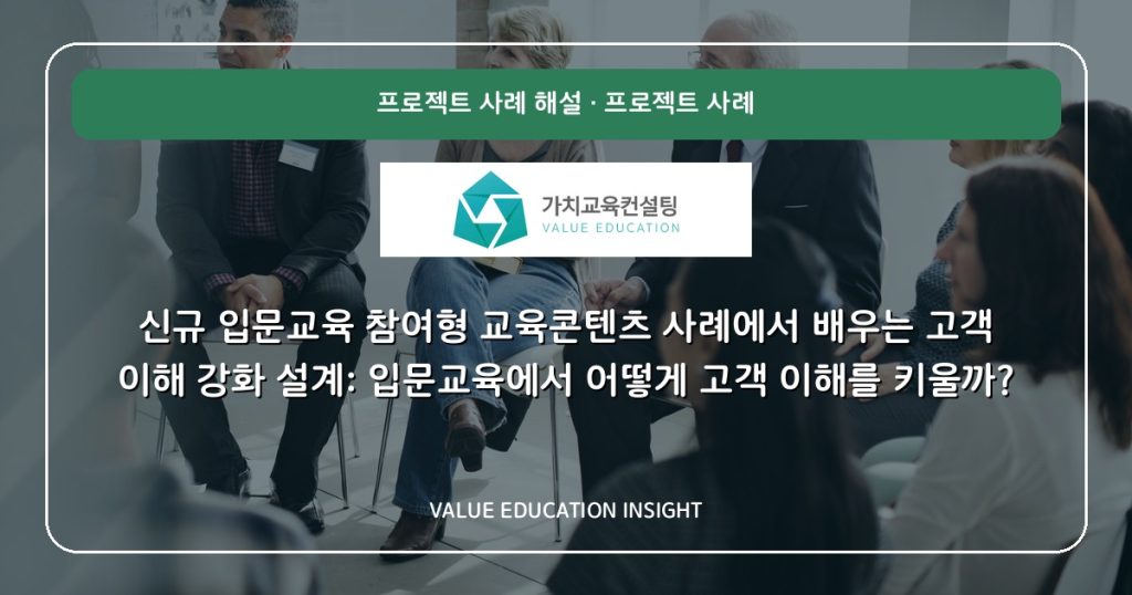 신규 입문교육 참여형 교육콘텐츠 사례에서 배우는 고객 이해 강화 설계: 입문교육에서 어떻게 고객 이해를 키울까?