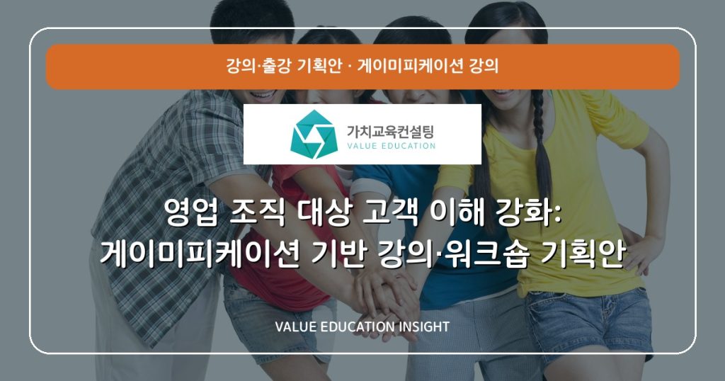 영업 조직 대상 고객 이해 강화: 게이미피케이션 기반 강의·워크숍 기획안