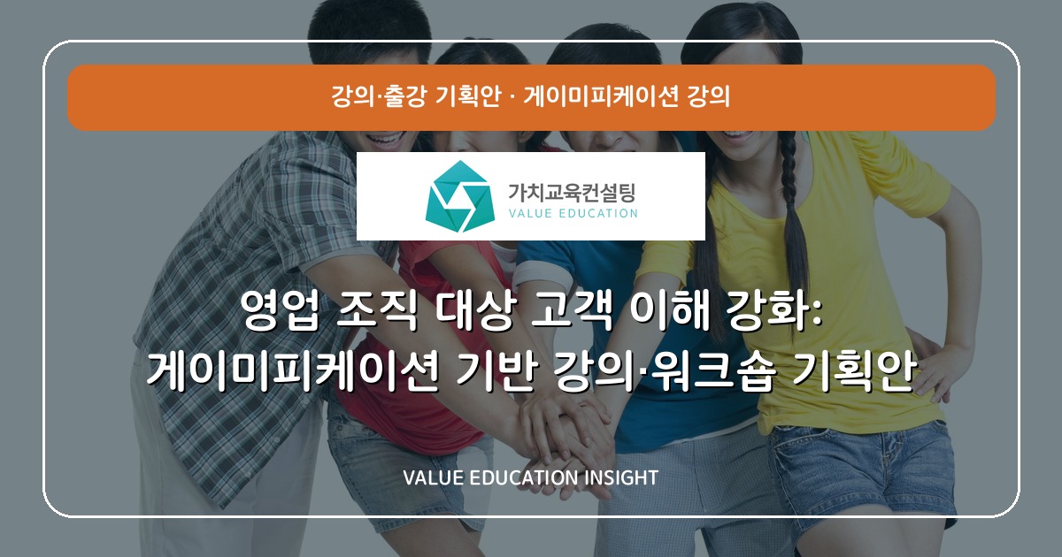 영업 조직 대상 고객 이해 강화: 게이미피케이션 기반 강의·워크숍 기획안