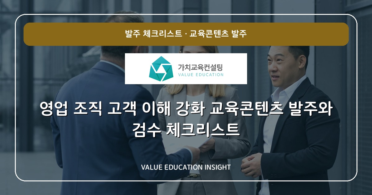 영업 조직 고객 이해 강화 교육콘텐츠 발주와 검수 체크리스트