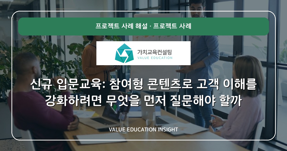 신규 입문교육: 참여형 콘텐츠로 고객 이해를 강화하려면 무엇을 먼저 질문해야 할까