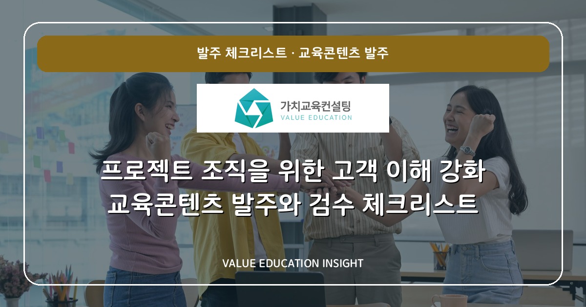 프로젝트 조직을 위한 고객 이해 강화 교육콘텐츠 발주와 검수 체크리스트