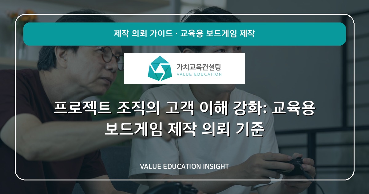 프로젝트 조직의 고객 이해 강화: 교육용 보드게임 제작 의뢰 기준