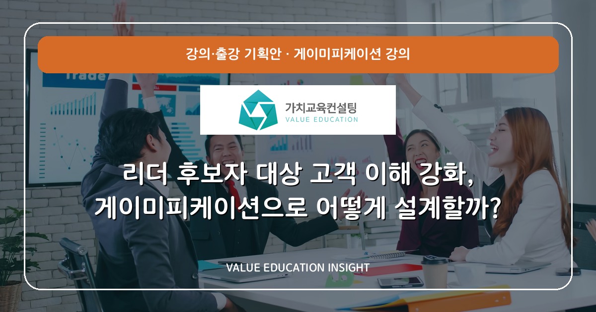 리더 후보자 대상 고객 이해 강화, 게이미피케이션으로 어떻게 설계할까?
