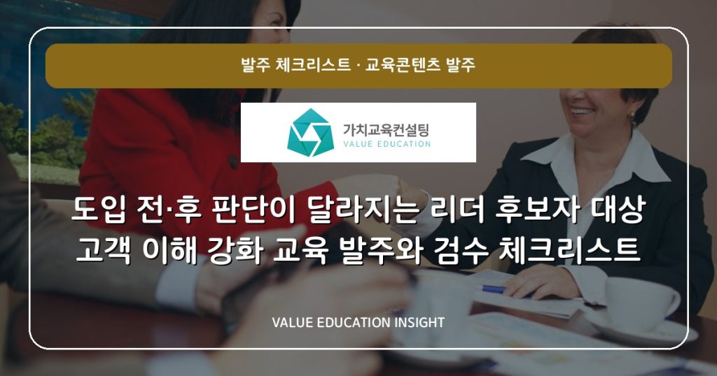 도입 전·후 판단이 달라지는 리더 후보자 대상 고객 이해 강화 교육 발주와 검수 체크리스트