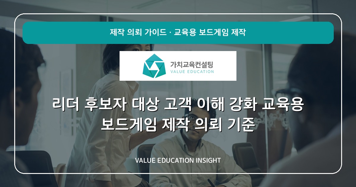 리더 후보자 대상 고객 이해 강화 교육용 보드게임 제작 의뢰 기준