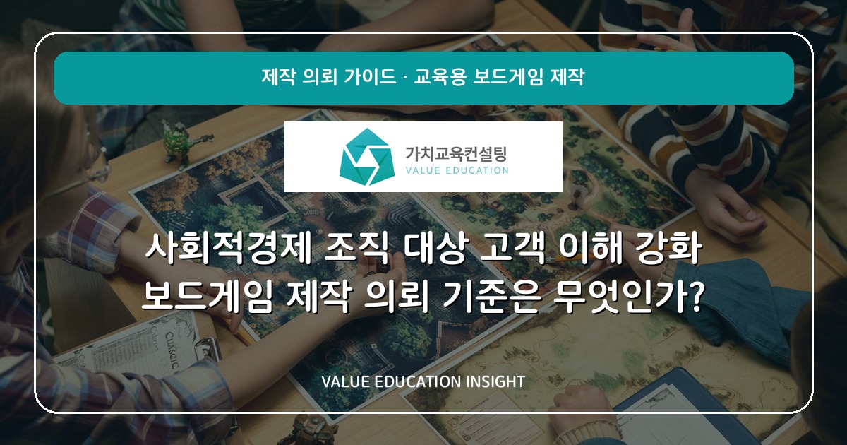 사회적경제 조직 대상 고객 이해 강화 보드게임 제작 의뢰 기준은 무엇인가?