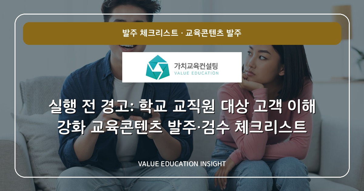 실행 전 경고: 학교 교직원 대상 고객 이해 강화 교육콘텐츠 발주·검수 체크리스트