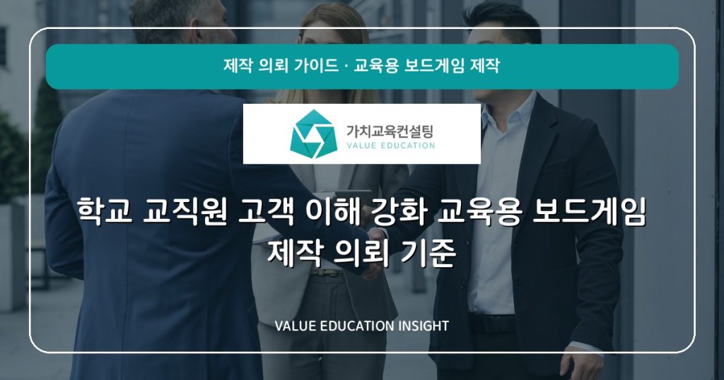 학교 교직원 고객 이해 강화 교육용 보드게임 제작 의뢰 기준