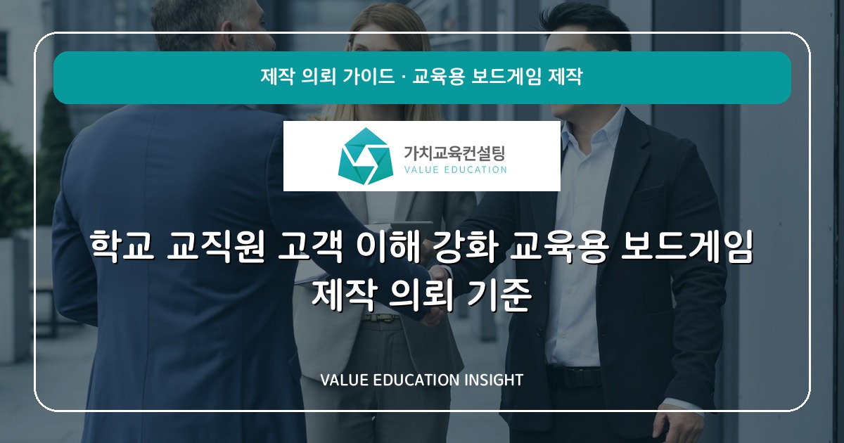학교 교직원 고객 이해 강화 교육용 보드게임 제작 의뢰 기준
