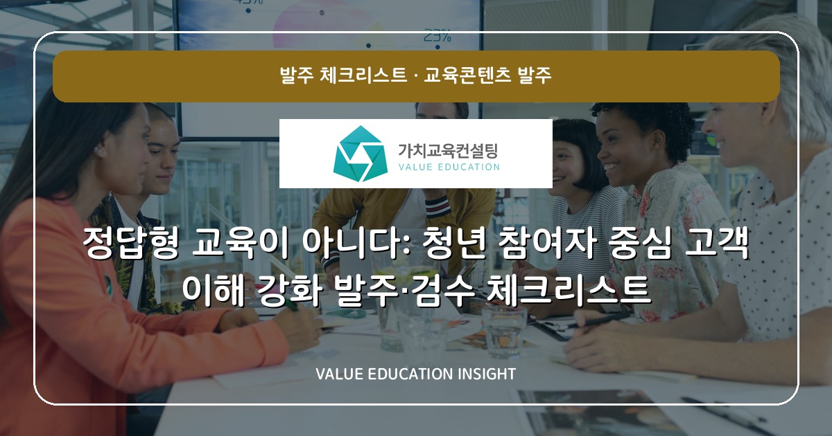 정답형 교육이 아니다: 청년 참여자 중심 고객 이해 강화 발주·검수 체크리스트
