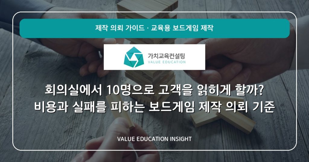회의실에서 10명으로 고객을 읽히게 할까? 비용과 실패를 피하는 보드게임 제작 의뢰 기준