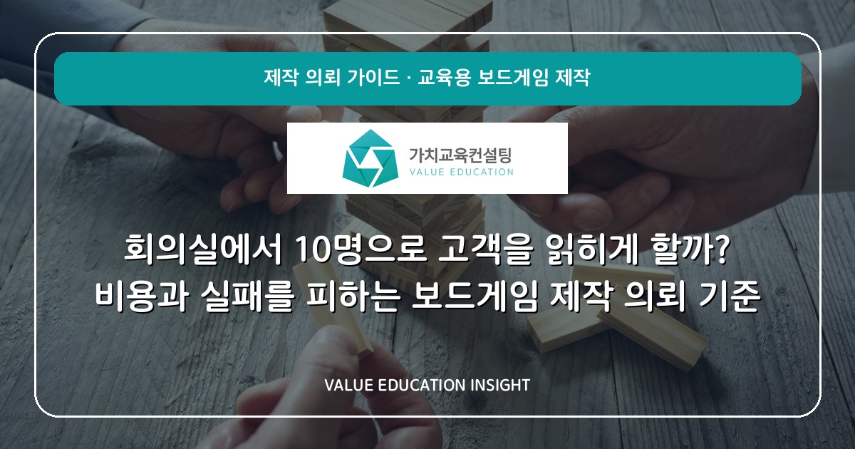 회의실에서 10명으로 고객을 읽히게 할까? 비용과 실패를 피하는 보드게임 제작 의뢰 기준