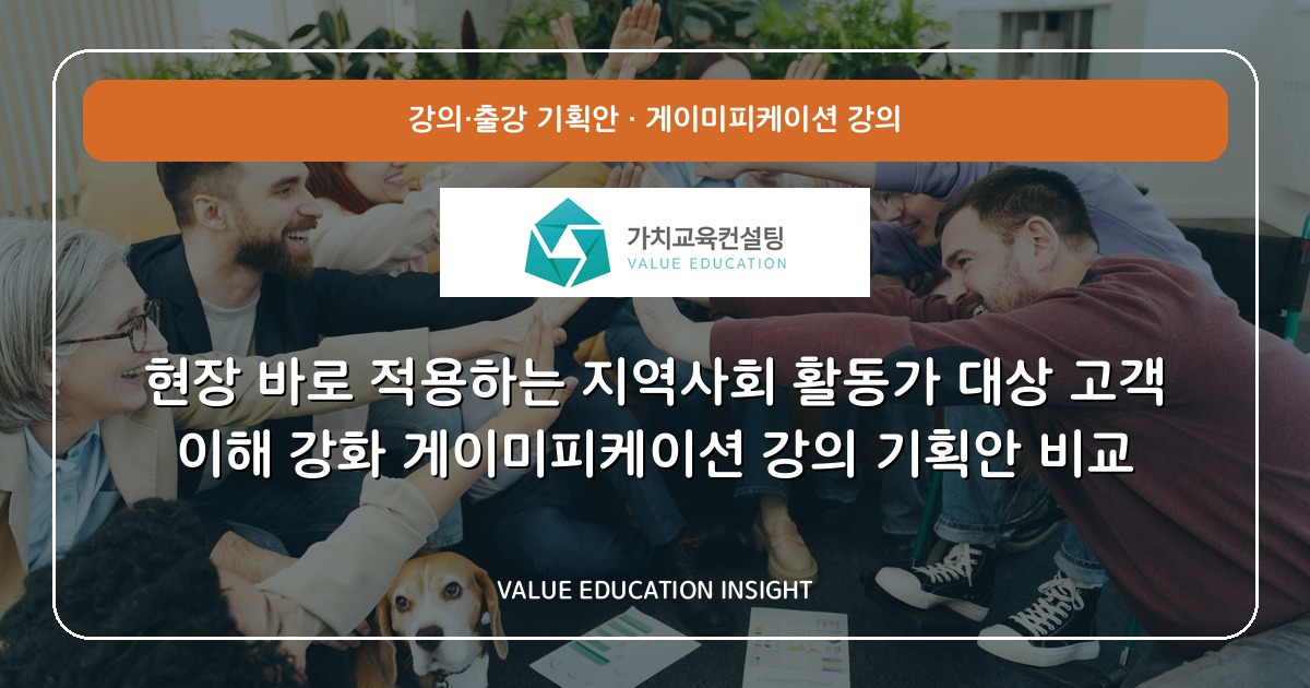 현장 바로 적용하는 지역사회 활동가 대상 고객 이해 강화 게이미피케이션 강의 기획안 비교