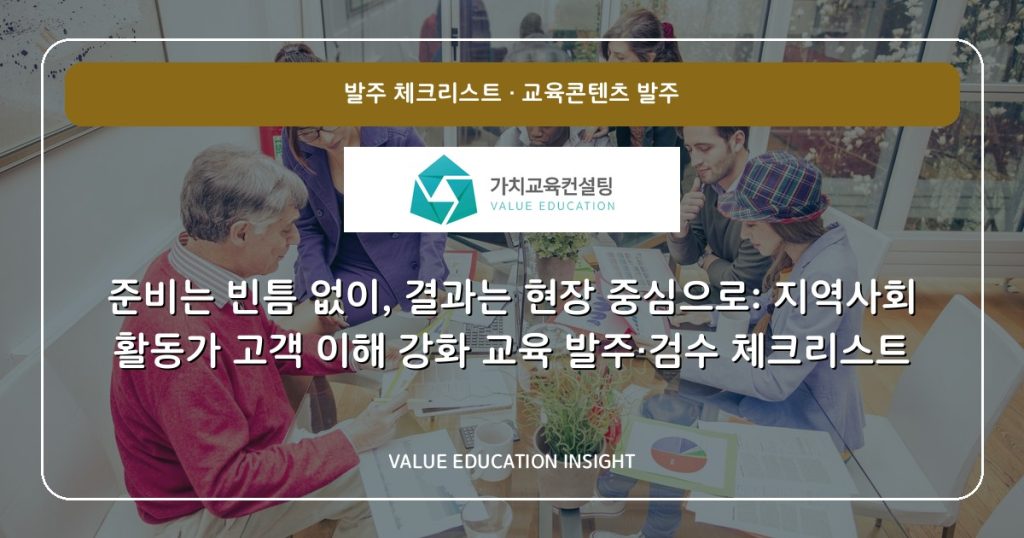 준비는 빈틈 없이, 결과는 현장 중심으로: 지역사회 활동가 고객 이해 강화 교육 발주·검수 체크리스트