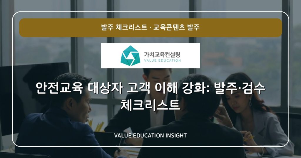 안전교육 대상자 고객 이해 강화: 발주·검수 체크리스트